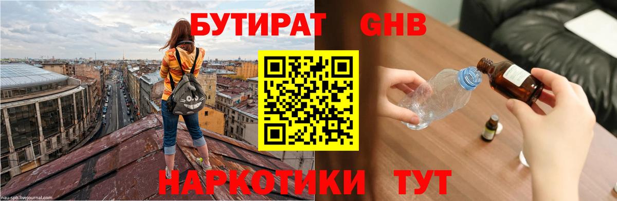 БУТИРАТ жидкий экстази Междуреченск